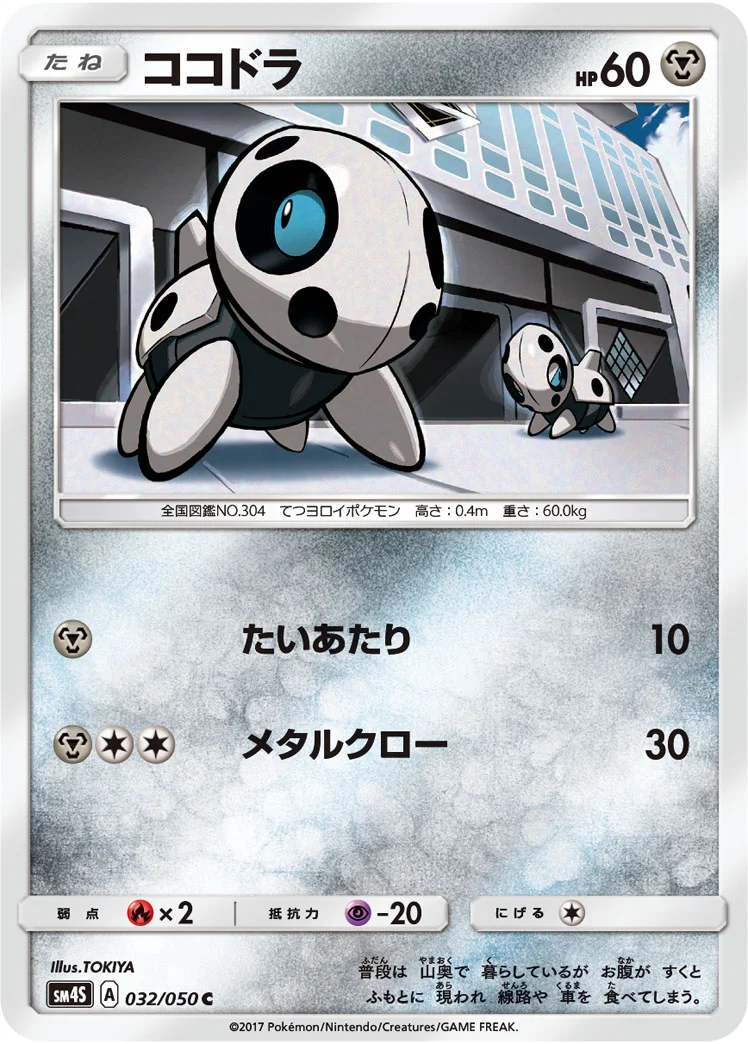 ココドラ (SM4S 032/050)