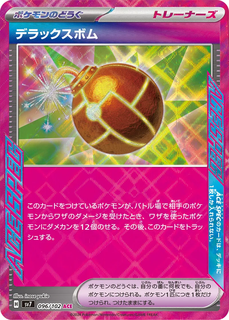 デラックスボム (SV7 096/102)