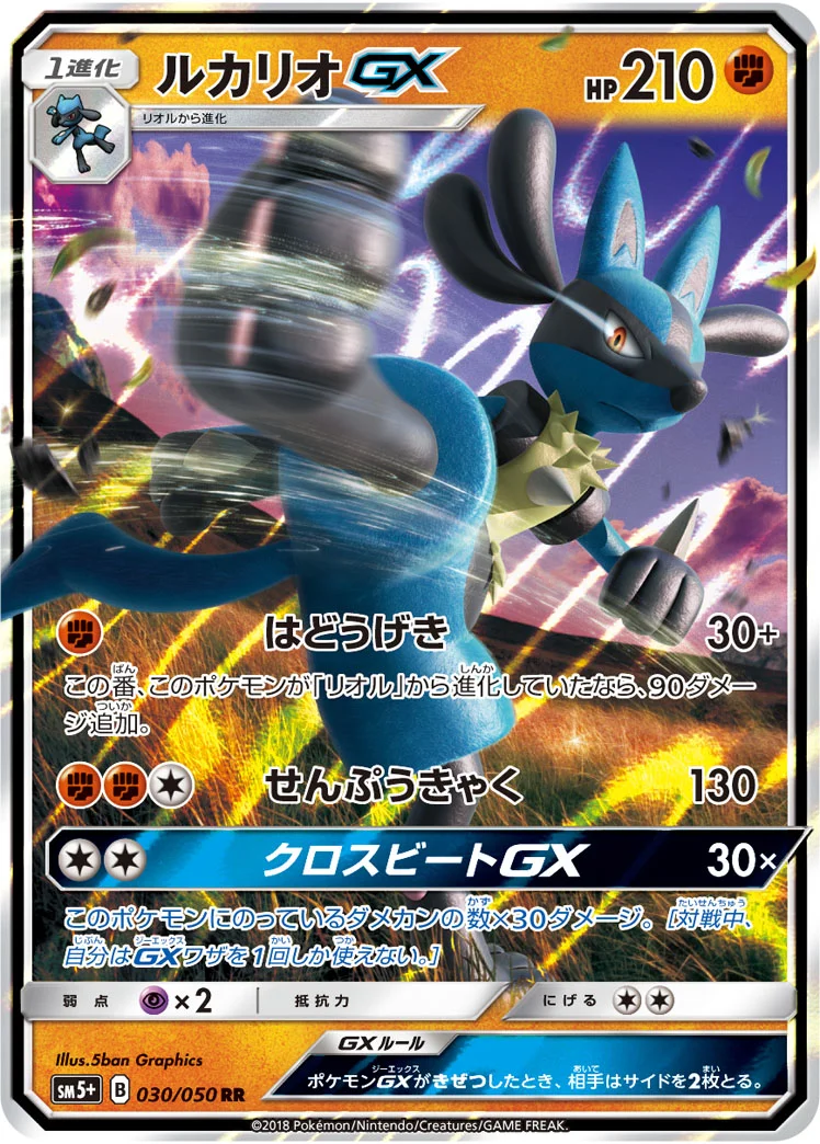 ルカリオGX (SM5p 030/050)