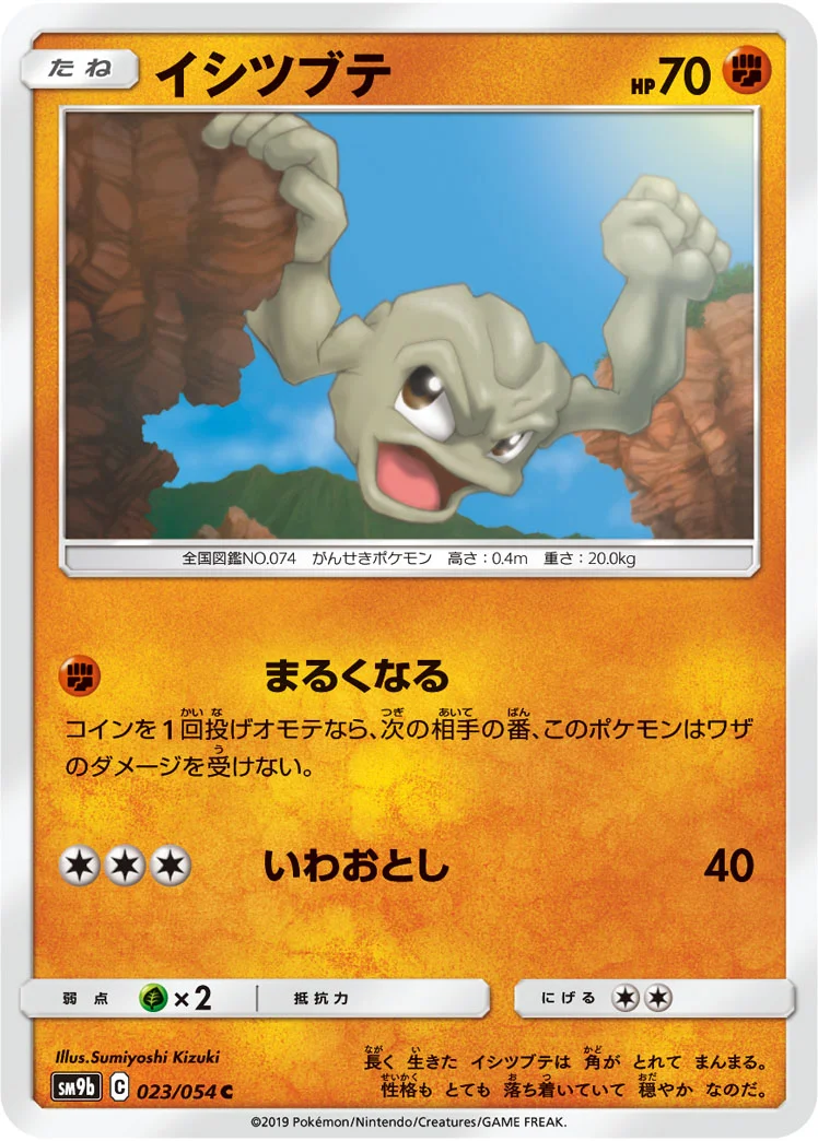 イシツブテ (SM9b 023/054)