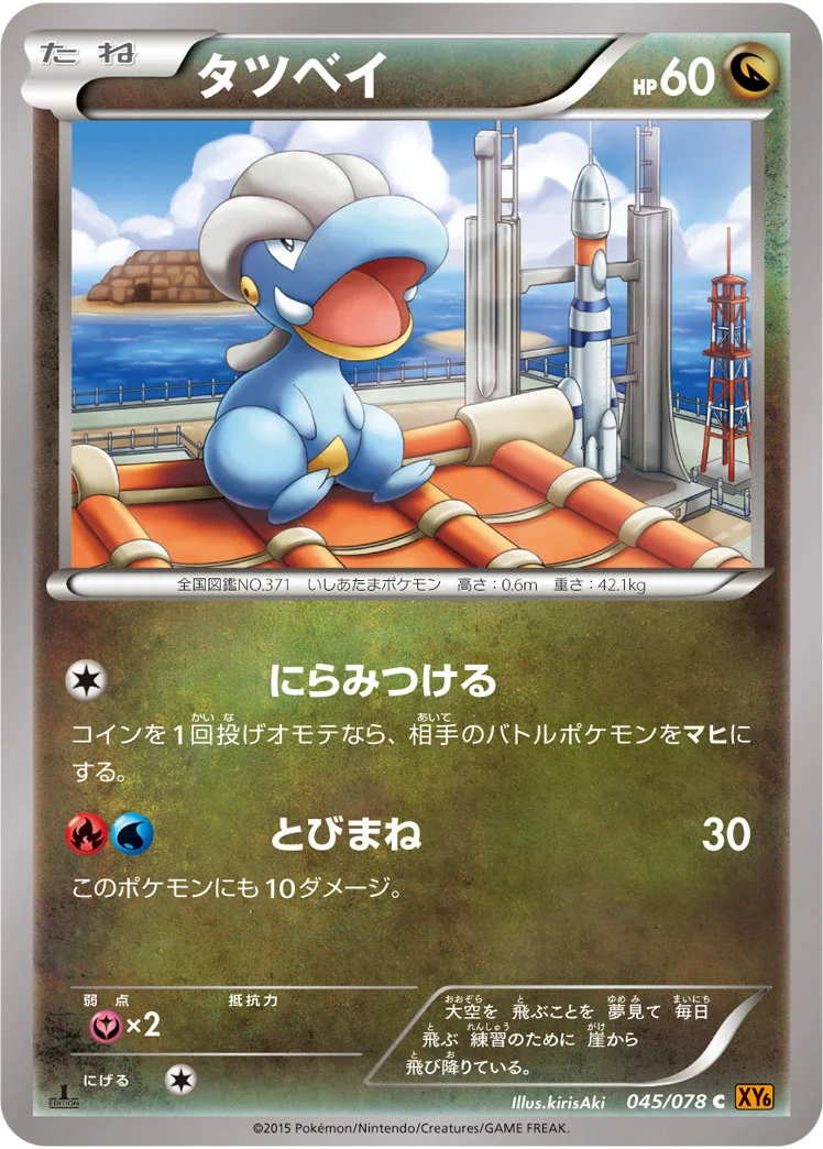 タツベイ (XY6-B 045/078)