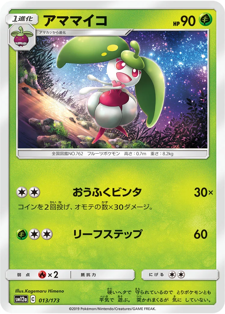 アママイコ (SM12a 013/173)