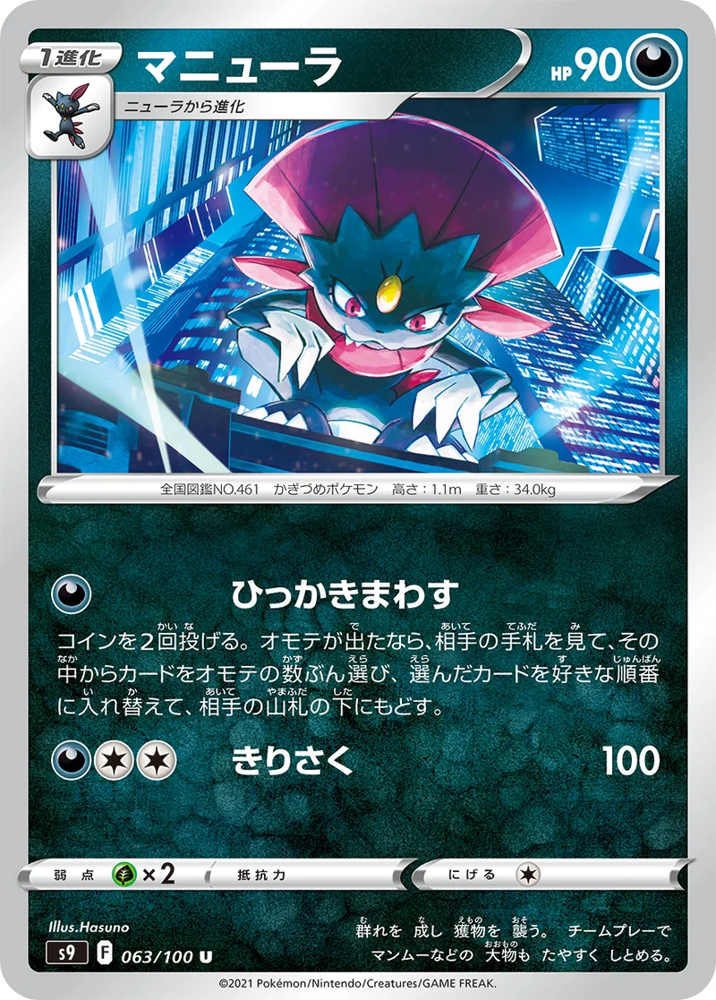 マニューラ (S9 063/100)