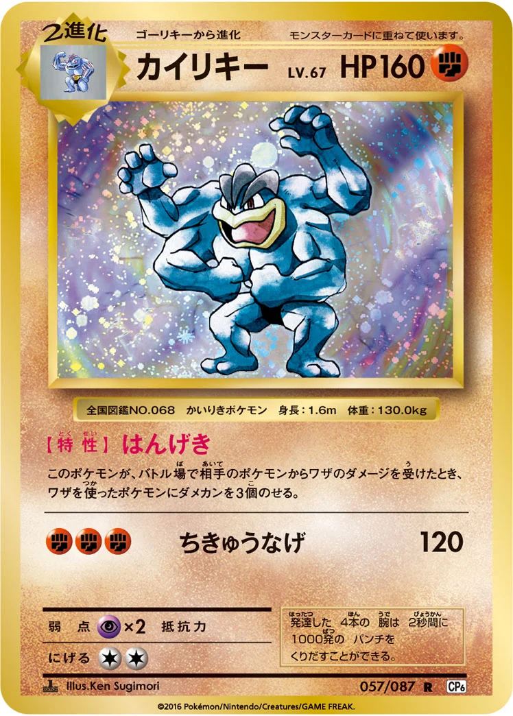 カイリキー (CP6 057/087)