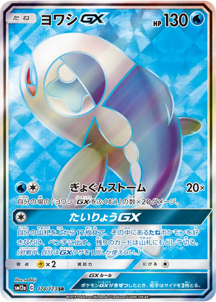 ヨワシGX (SM12a 174/173)