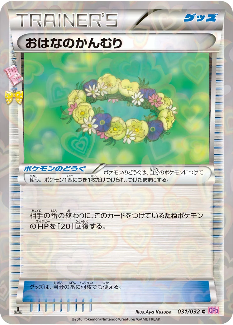おはなのかんむり (CP3 031/032)