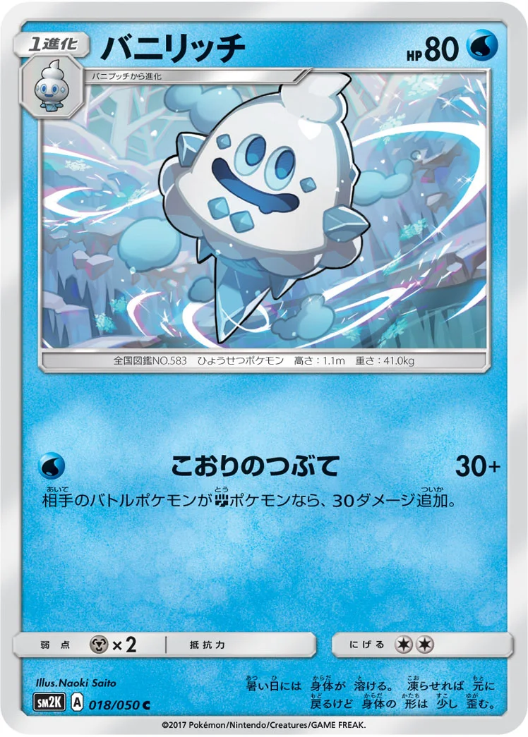 バニリッチ (SM2K 018/050)