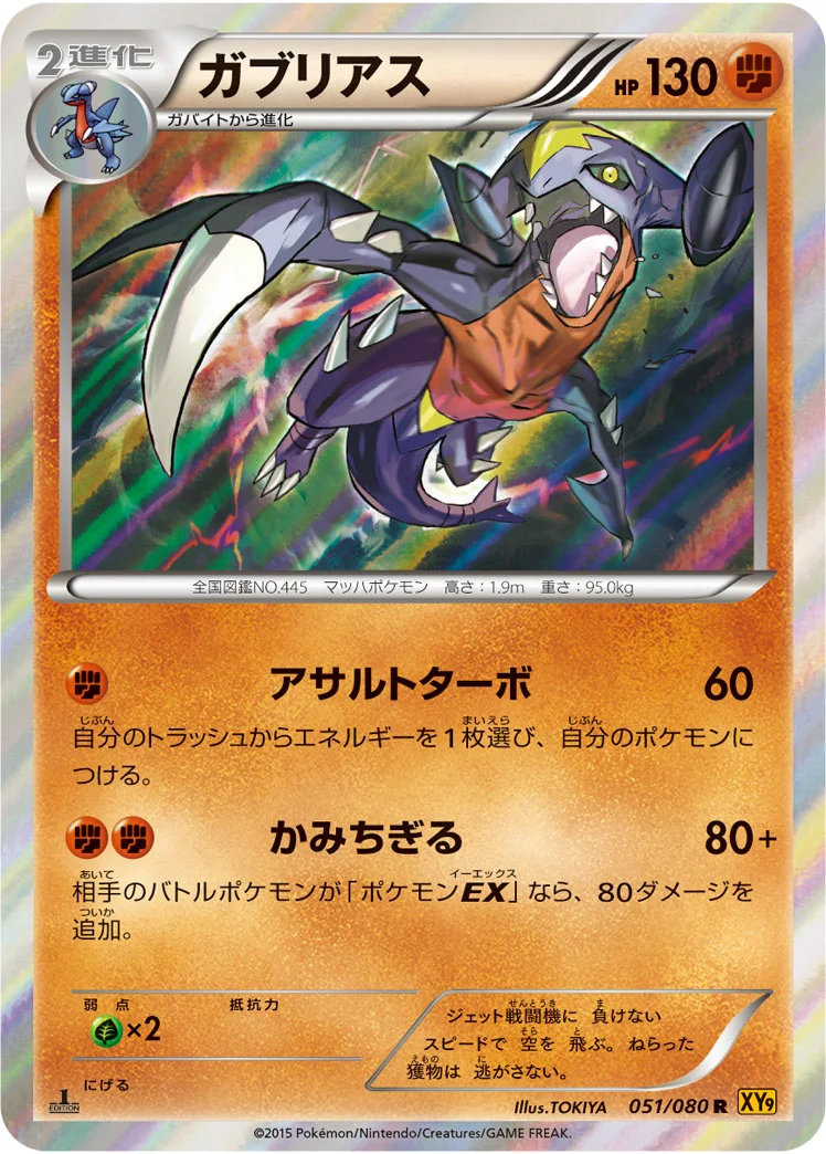 ガブリアス (XY9-B 051/080)
