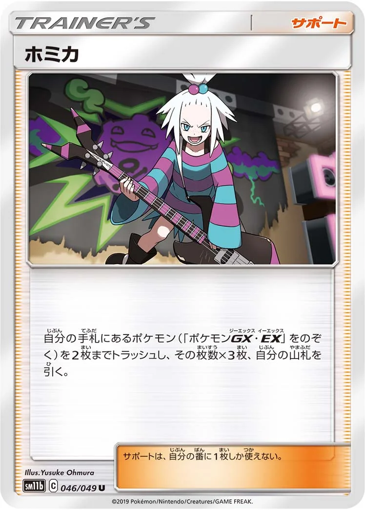 ホミカ (SM11b 046/049)