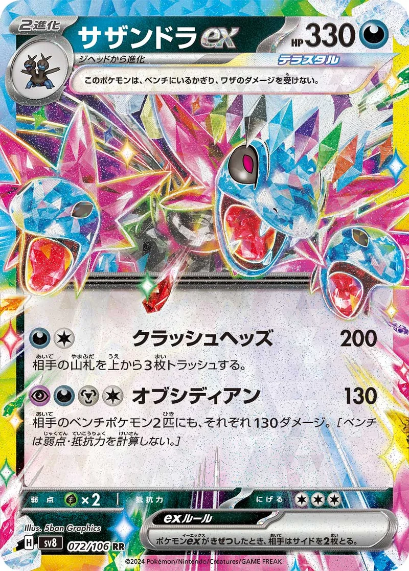サザンドラex (SV8 072/106)