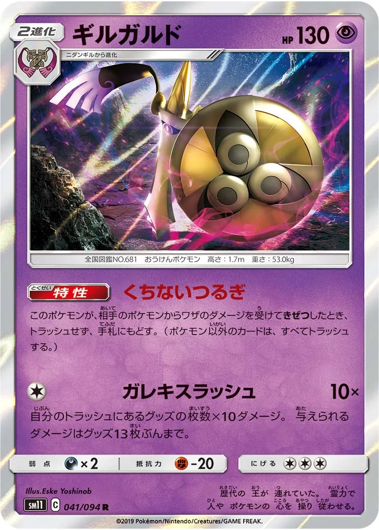 ギルガルド (SM11 041/094)