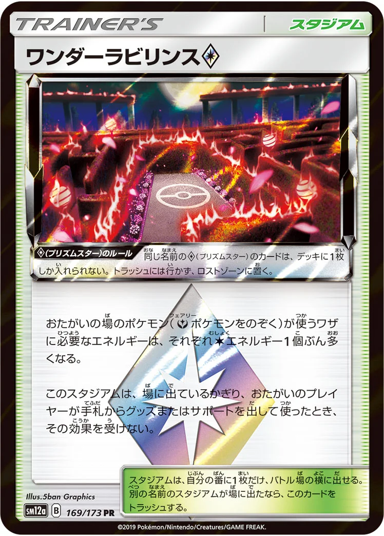 ワンダーラビリンス プリズムスター (SM12a 169/173)