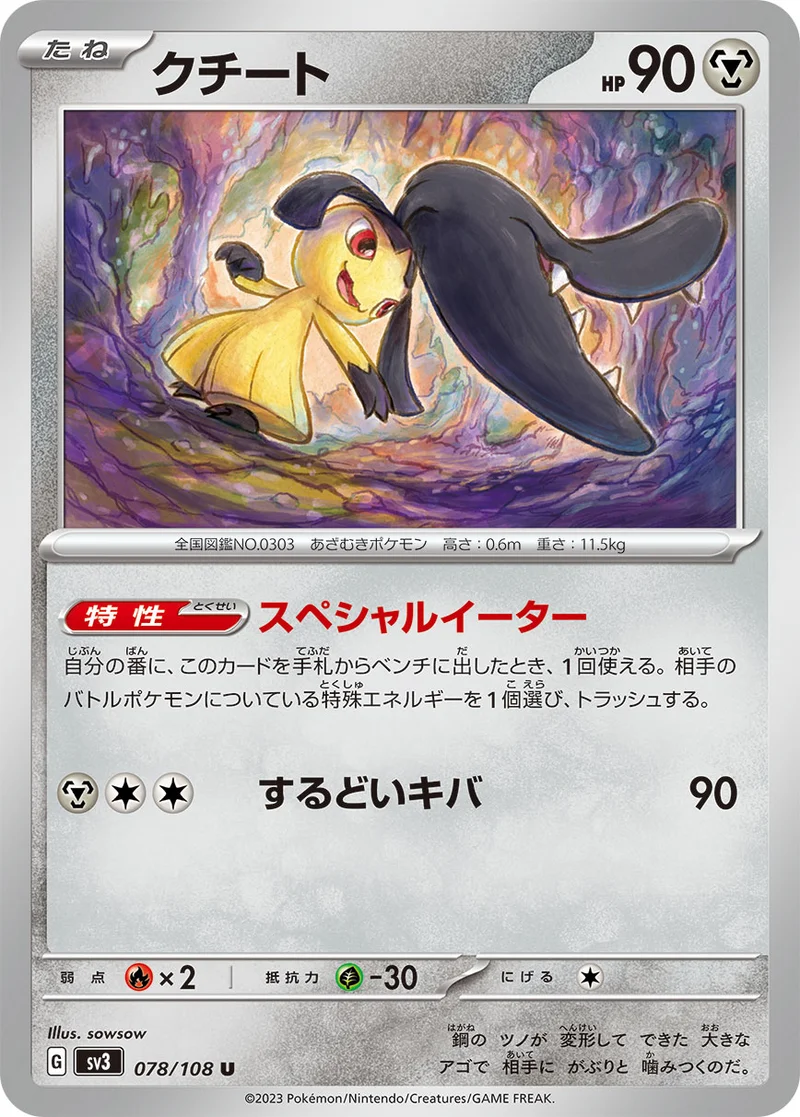 クチート (SV3 078/108)