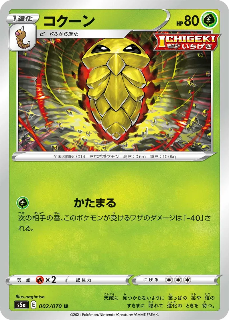 コクーン (S5a 002/070)