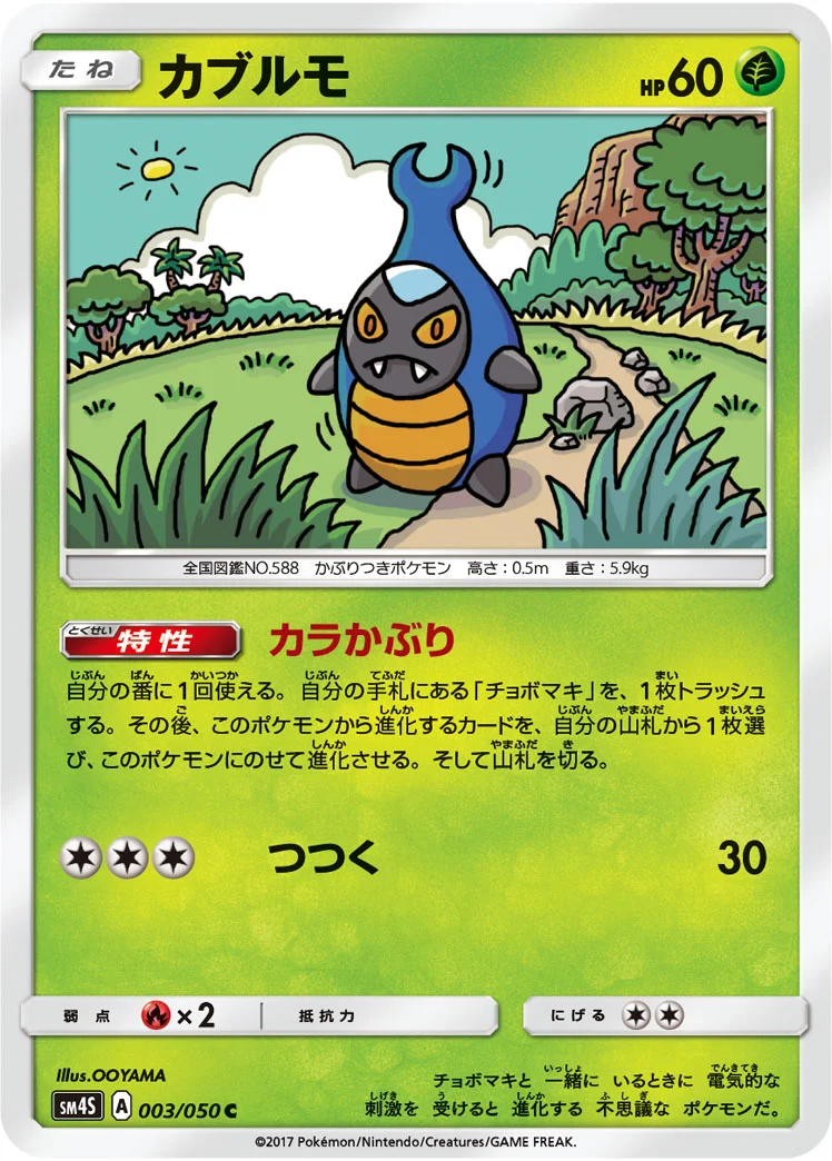 カブルモ (SM4S 003/050)