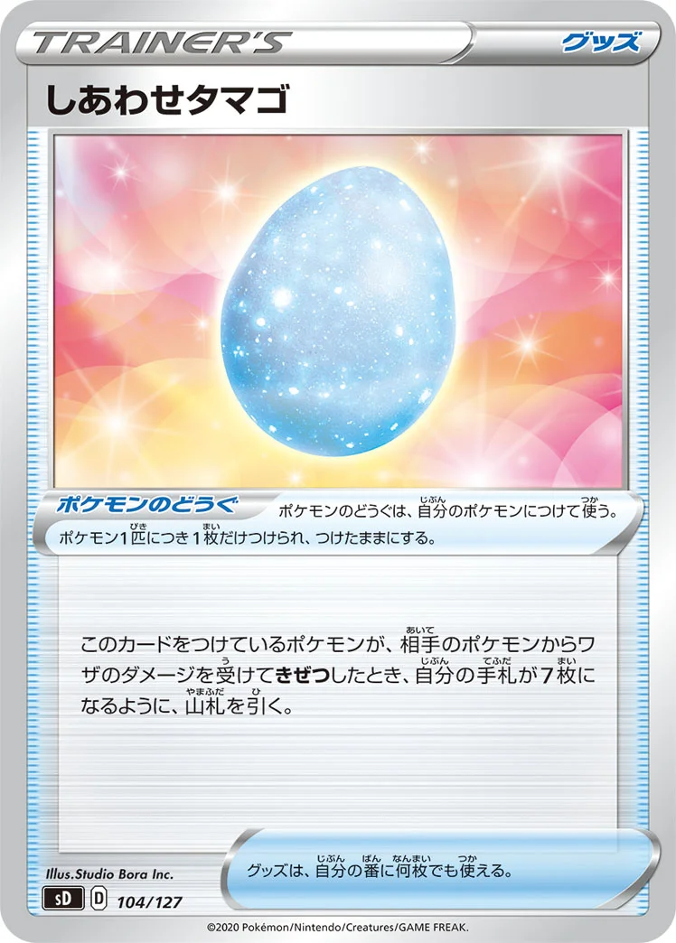 しあわせタマゴ (SD 104/127)