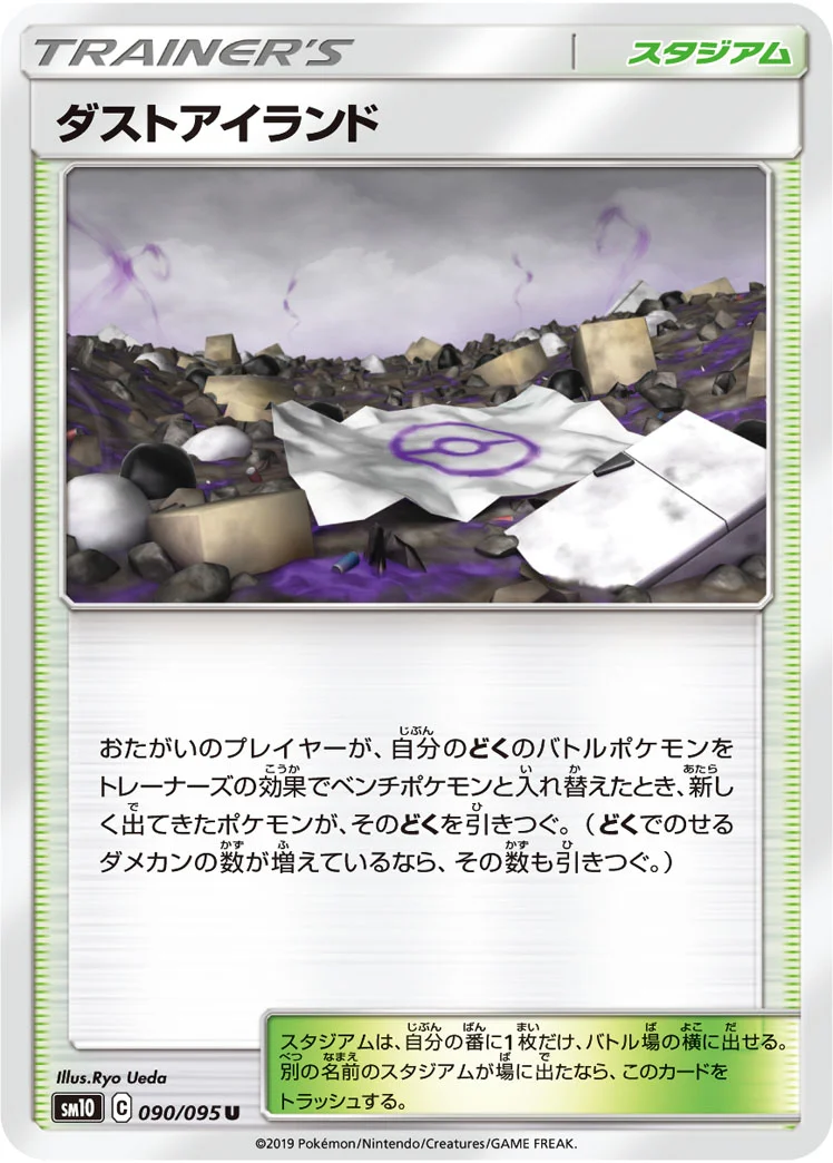 ダストアイランド (SM10 090/095)