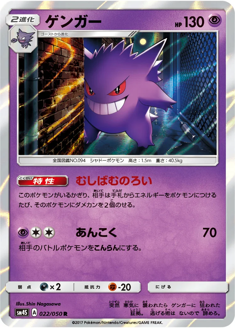 ゲンガー (SM4S 022/050)
