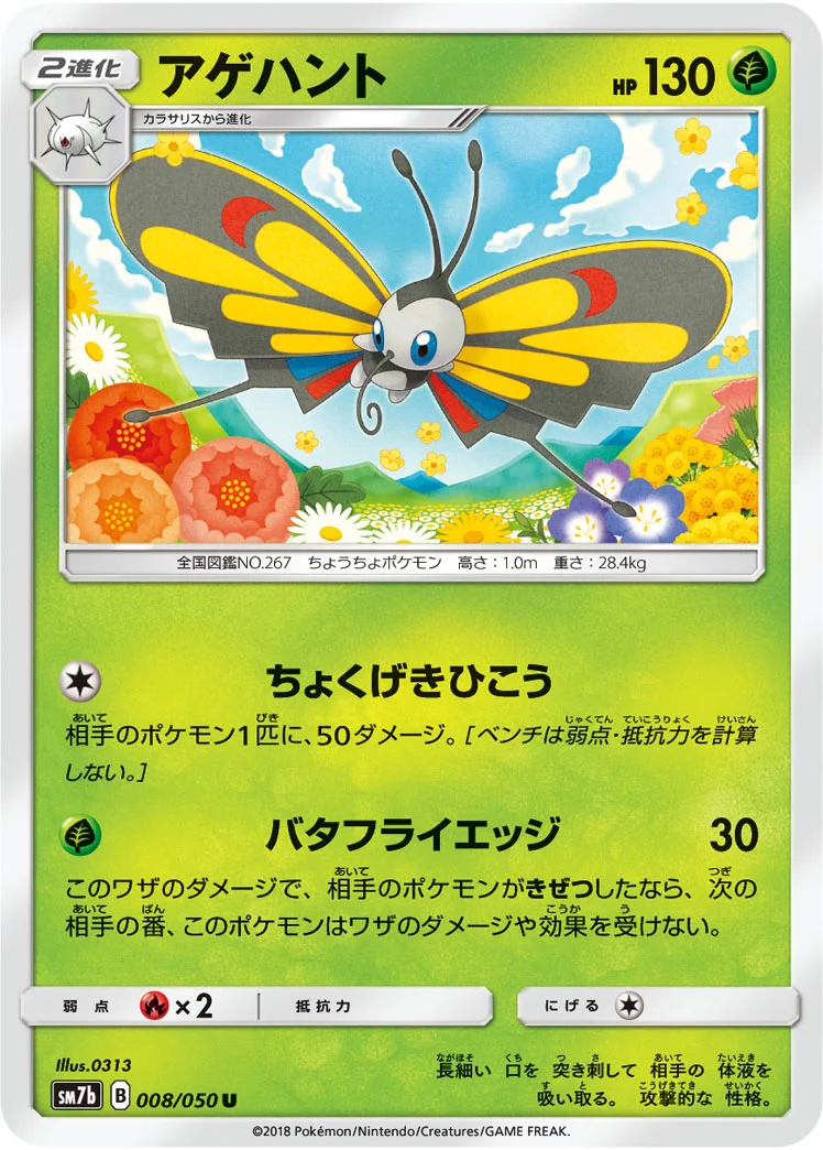 アゲハント (SM7b 008/050)
