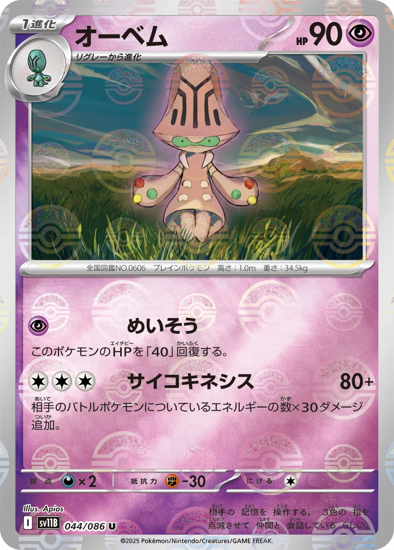オーベム (SV11B 044/086)