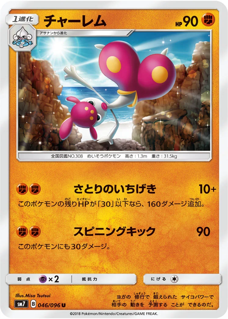 チャーレム (SM7 046/096)
