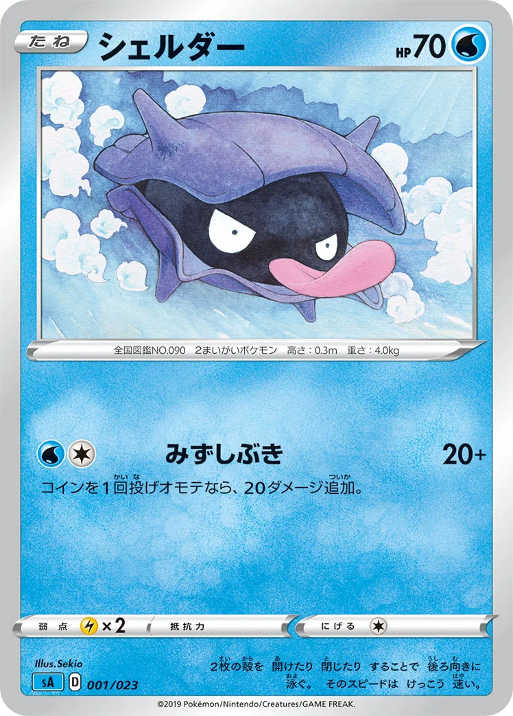 シェルダー (SA 001/023)
