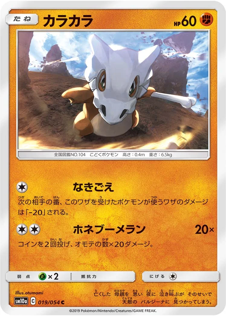 カラカラ (SM10a 019/054)