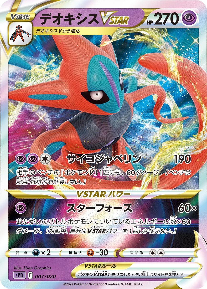 デオキシスVSTAR FRONT