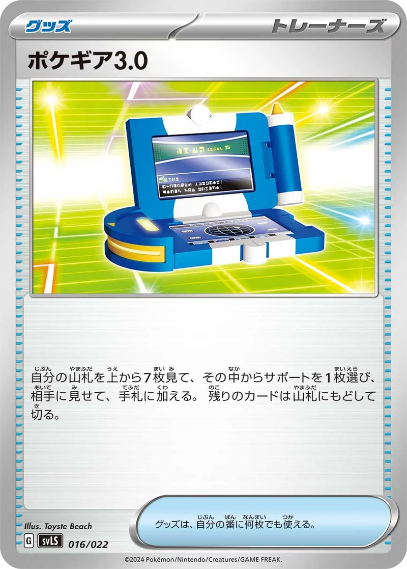 ポケギア3.0 (SVLS 016/022)