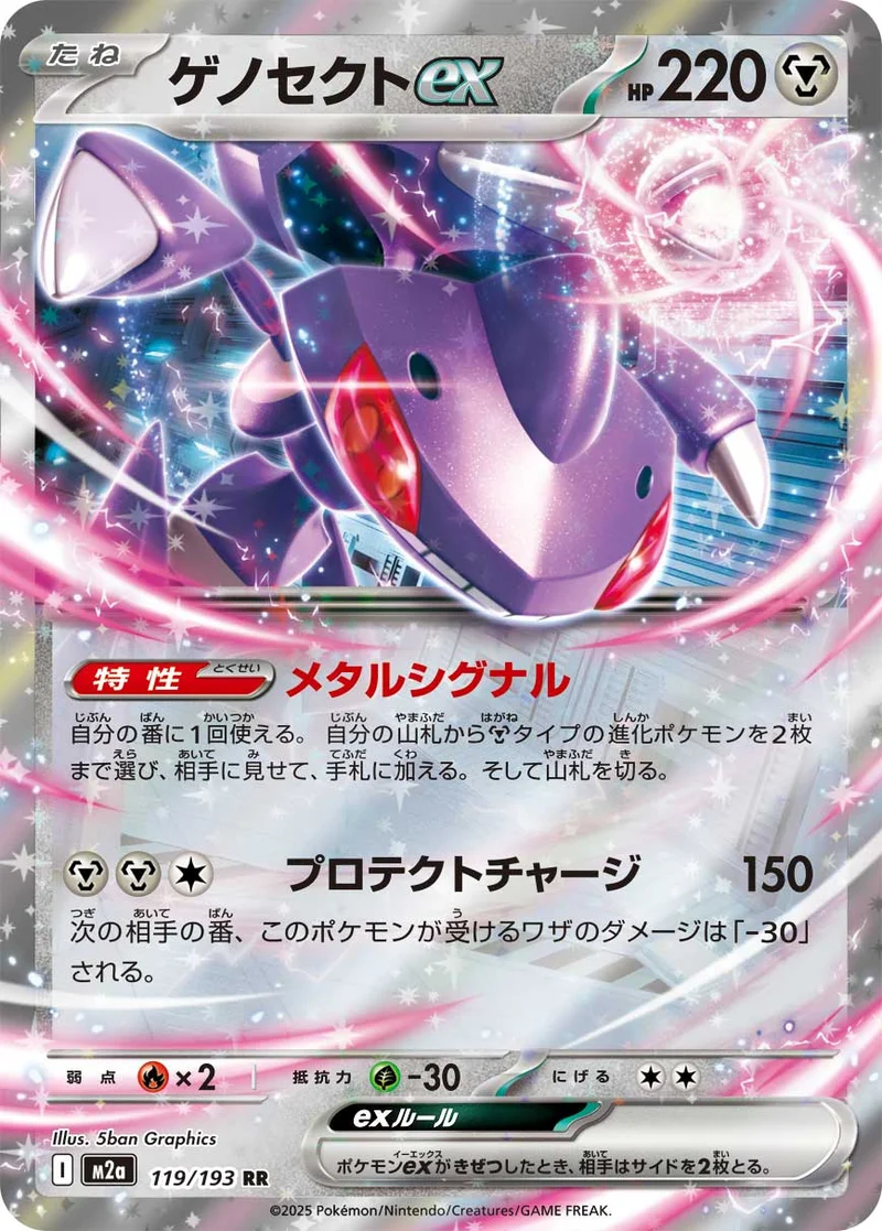 ゲノセクトex (M2a 119/193)