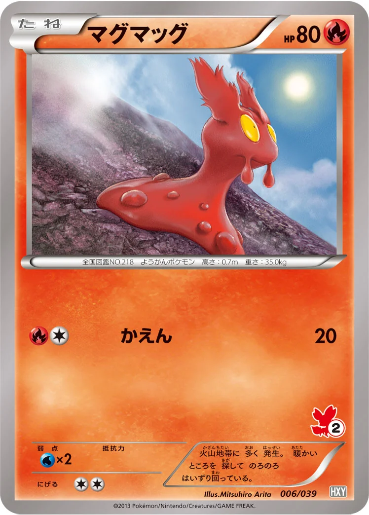 マグマッグ (HXY 006/039)