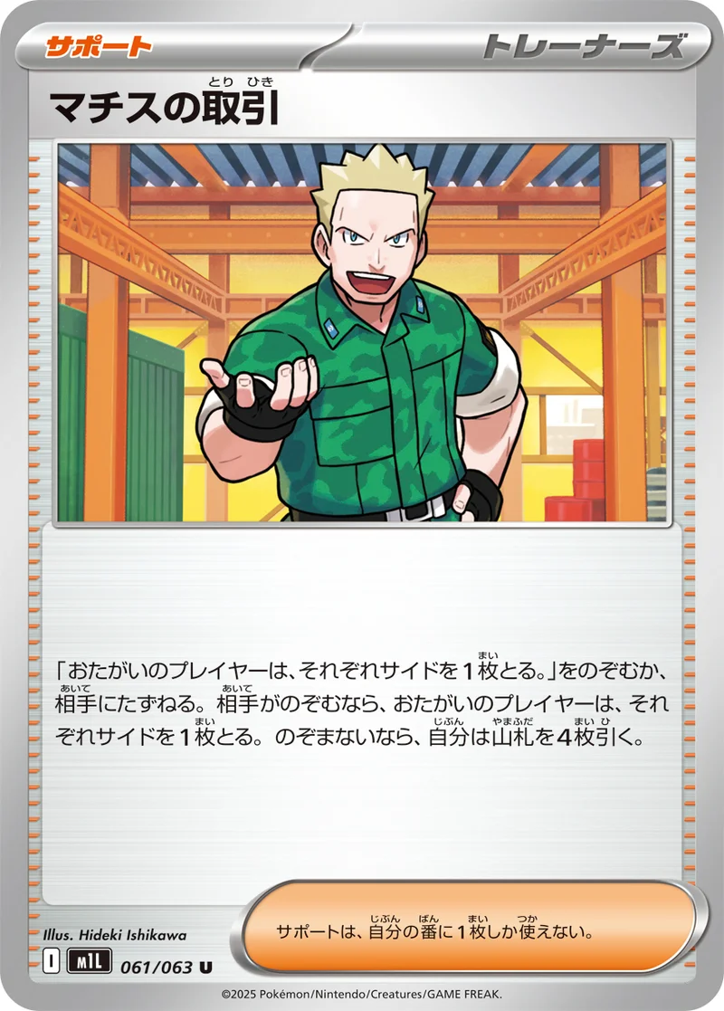 マチスの取引 (M1L 061/063)