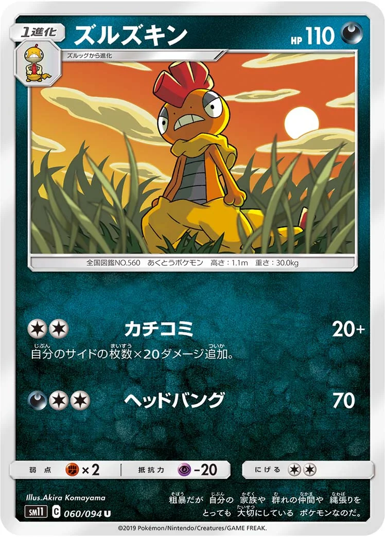 ズルズキン (SM11 060/094)