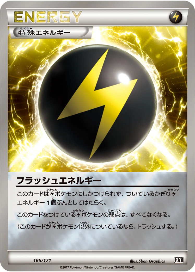 フラッシュエネルギー (XY 165/171)