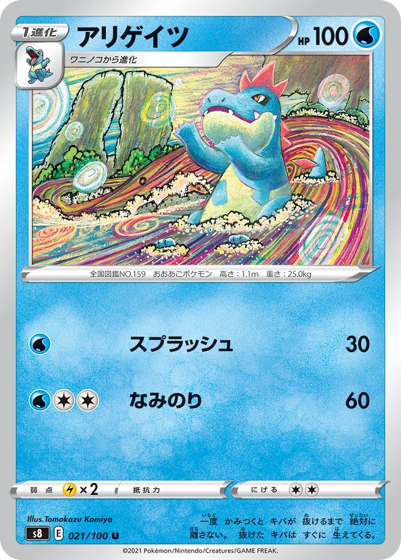 アリゲイツ (S8 021/100)