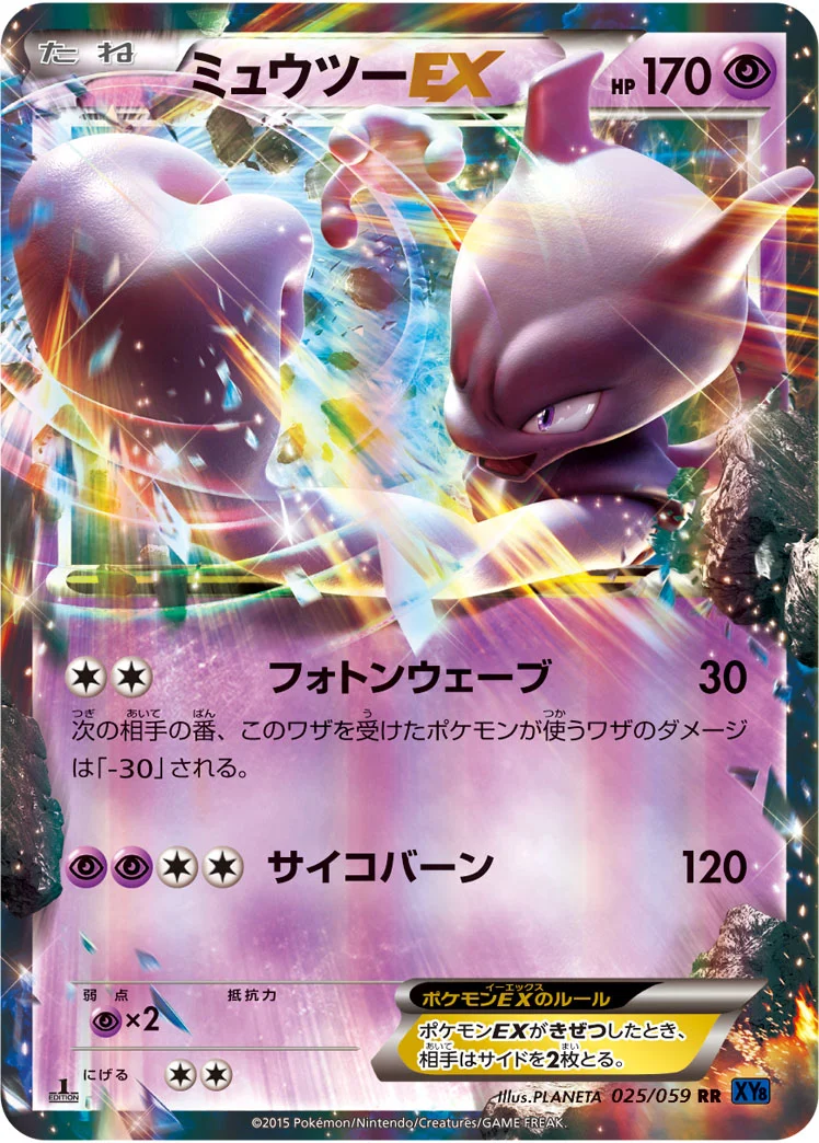 ミュウツーEX (XY8-Bb 025/059)
