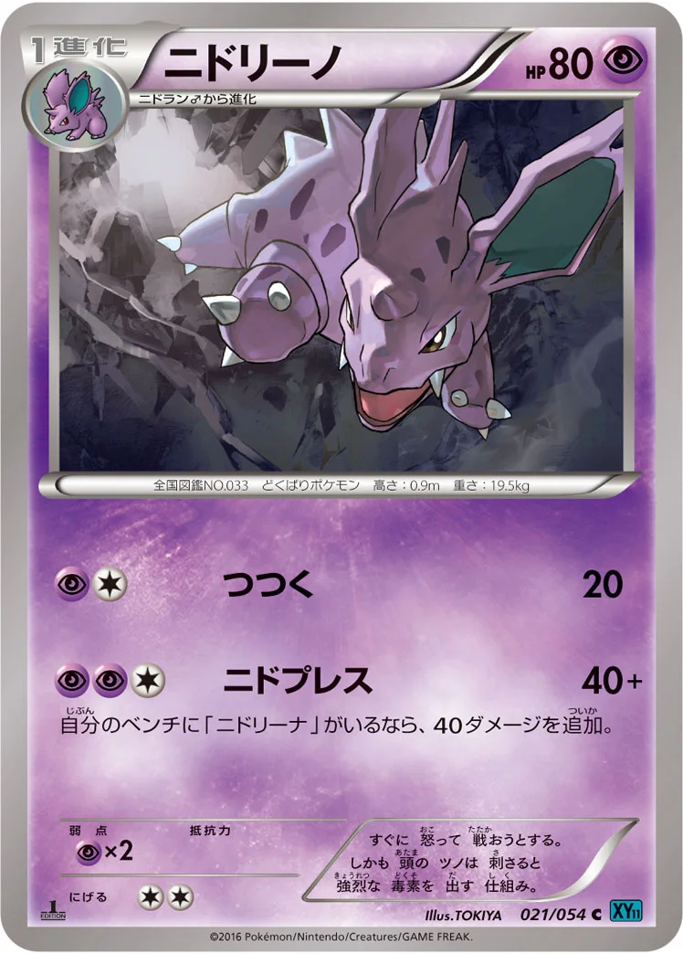 ニドリーノ (XY11-Br 021/054)