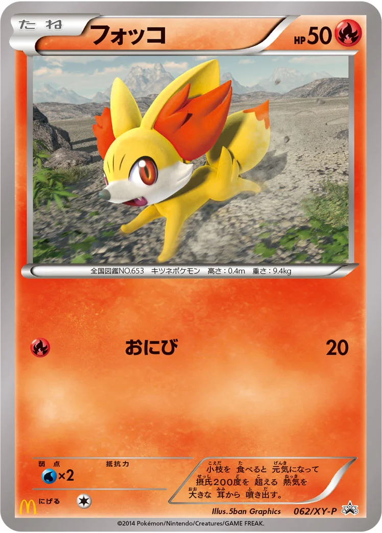 フォッコ (XYP 062/XY-P)
