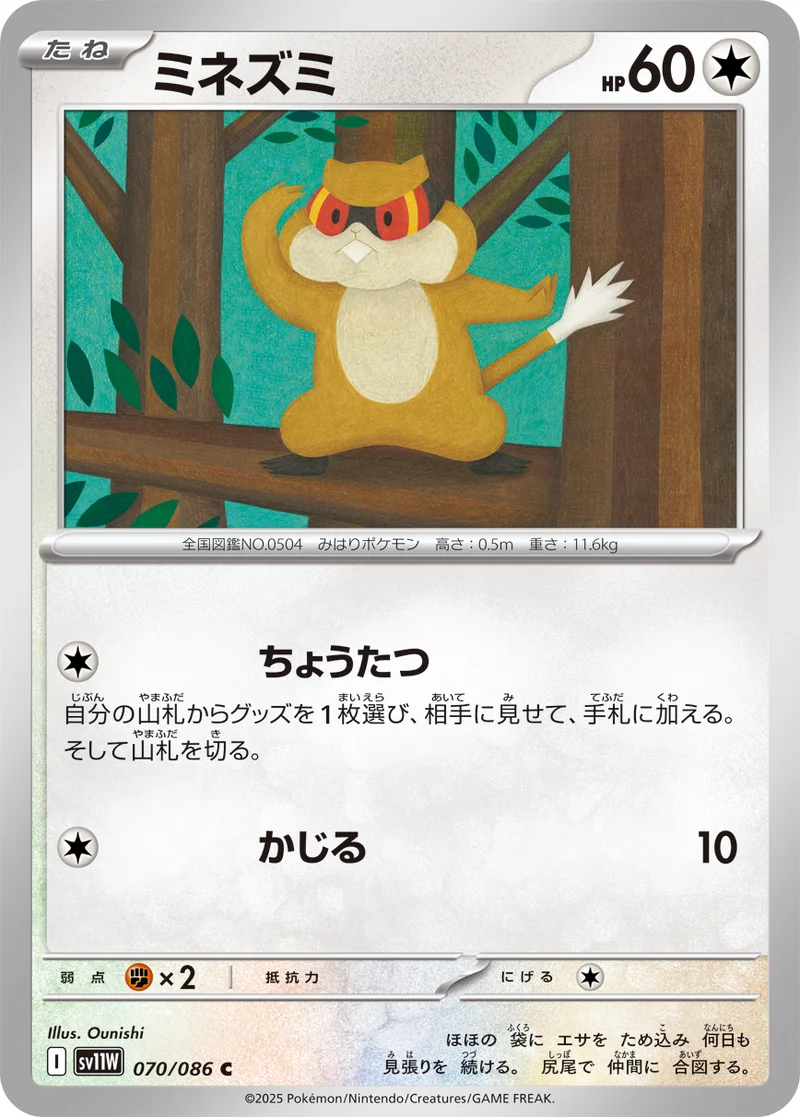 ミネズミ (SV11W 070/086)