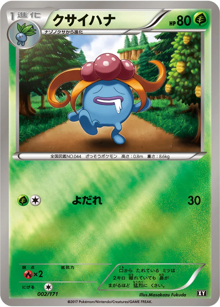 クサイハナ (XY 002/171)