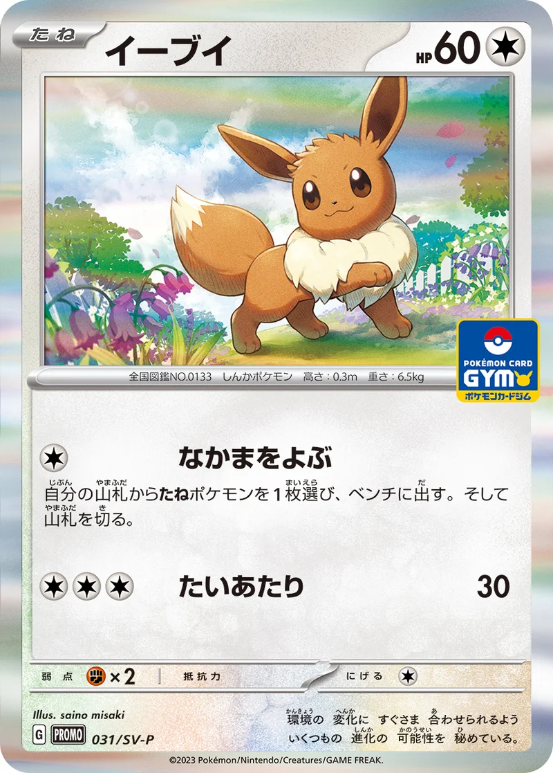 イーブイ (SV-P 031/SV-P)