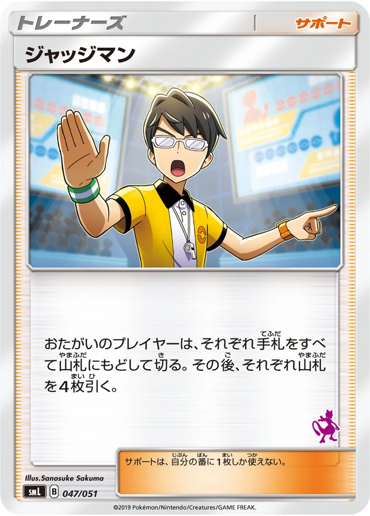 ジャッジマン (SML 047/051)