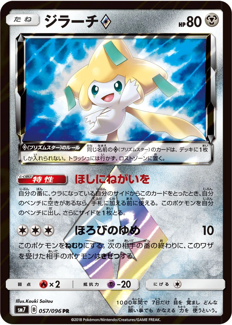 ジラーチ プリズムスター (SM7 057/096)