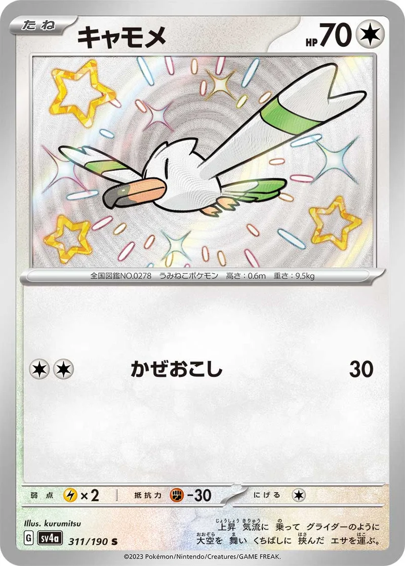 キャモメ (SV4a 311/190)