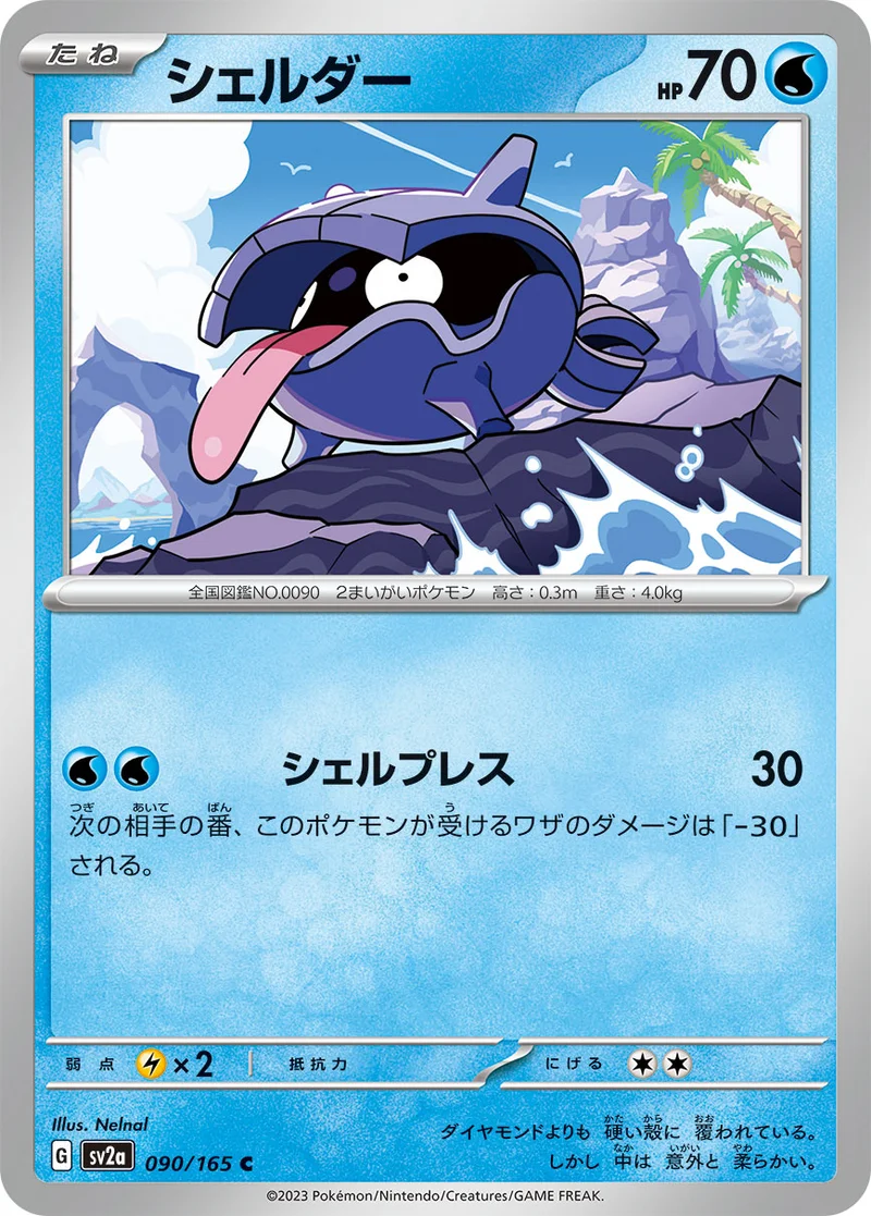 シェルダー (SV2a 090/165)