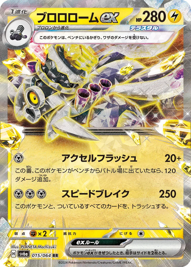 ブロロロームex (SV6a 015/064)