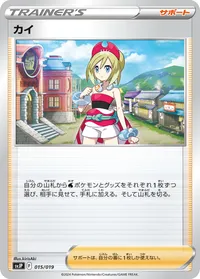 カイ (SVJP 015/019)