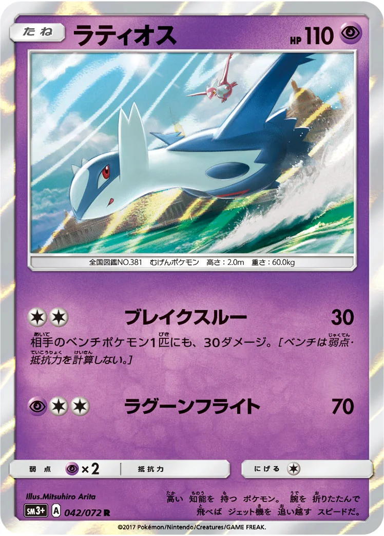 ラティオス (SM3p 042/072)