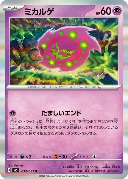 ミカルゲ (M5 033/081)