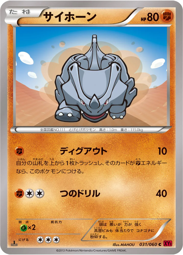サイホーン (XY1-By 031/060)